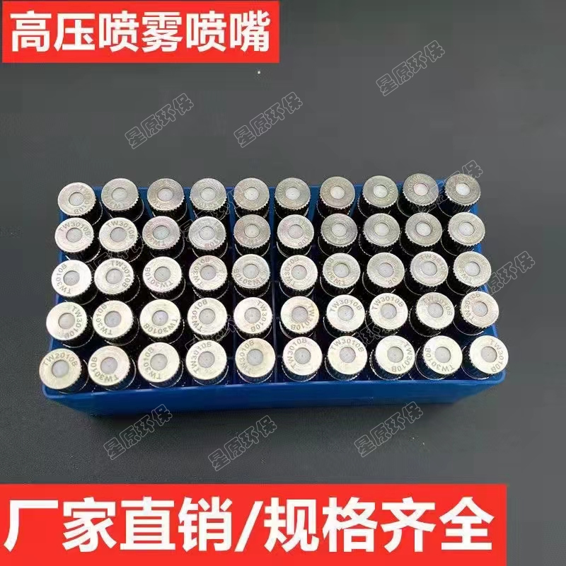 高压喷雾喷嘴